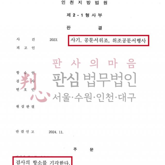 [항소기각] 사기/공문서위조·행사 | 보이스피싱 사기 1심 무죄가 나오자 항소한 사건, 기각